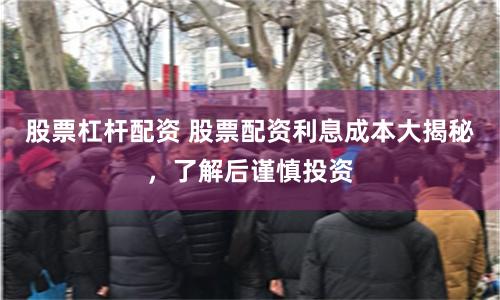 股票杠杆配资 股票配资利息成本大揭秘，了解后谨慎投资