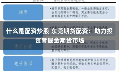 什么是配资炒股 东莞期货配资：助力投资者掘金期货市场