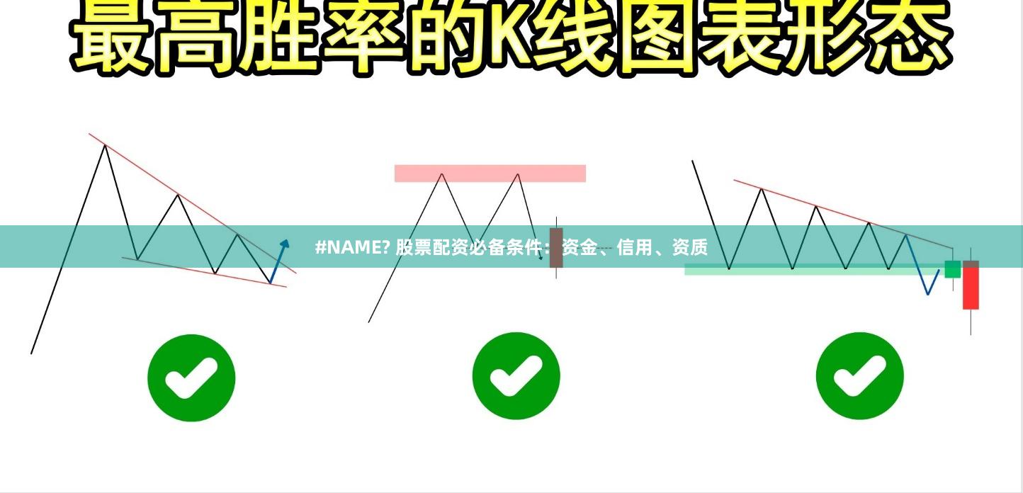 #NAME? 股票配资必备条件：资金、信用、资质