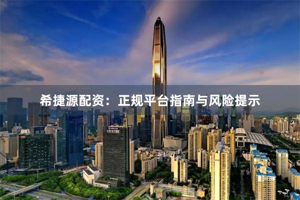 希捷源配资：正规平台指南与风险提示