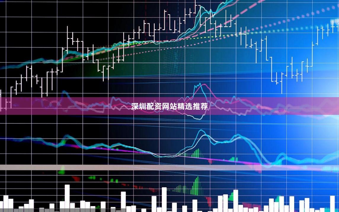 深圳配资网站精选推荐