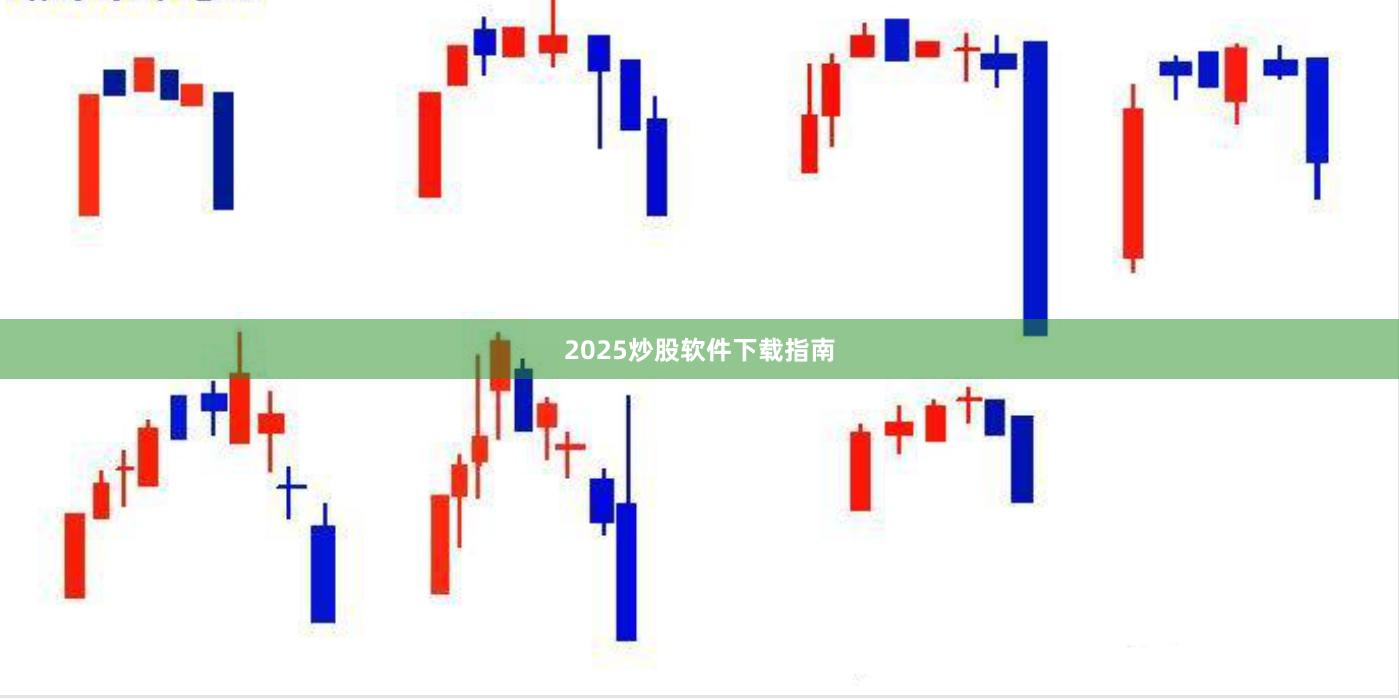 2025炒股软件下载指南