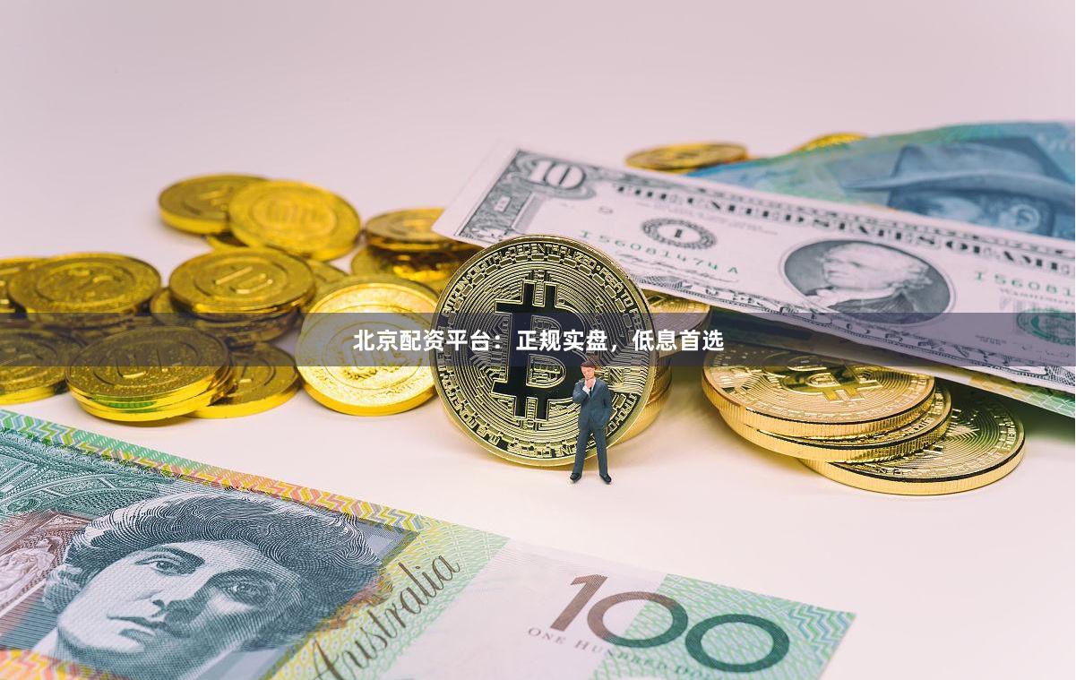 北京配资平台：正规实盘，低息首选