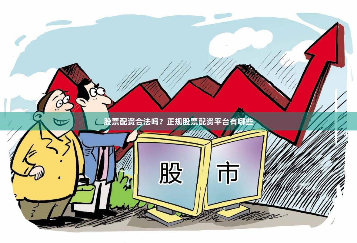 股票配资合法吗？正规股票配资平台有哪些