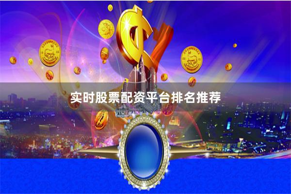 实时股票配资平台排名推荐