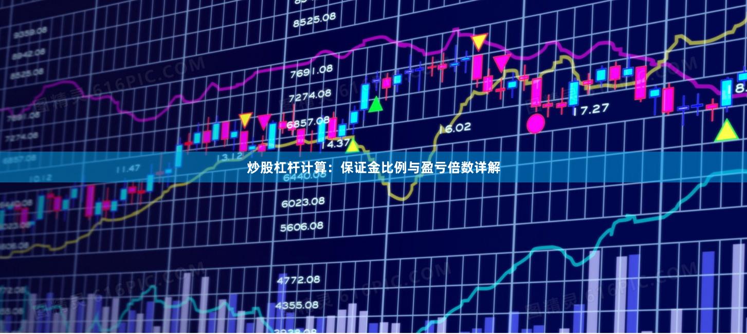 炒股杠杆计算：保证金比例与盈亏倍数详解