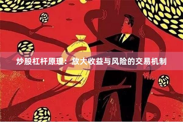 炒股杠杆原理：放大收益与风险的交易机制